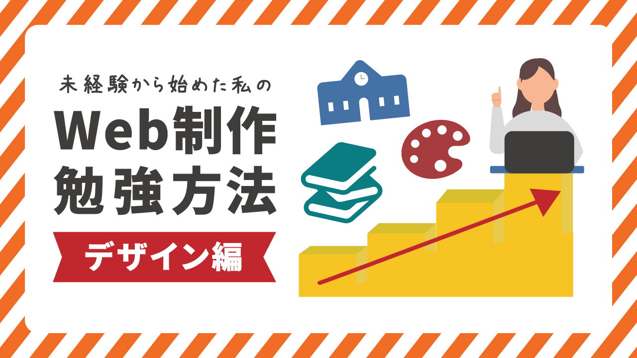 【未経験スタート】Webディレクターになるまでの勉強方法｜デザイン編