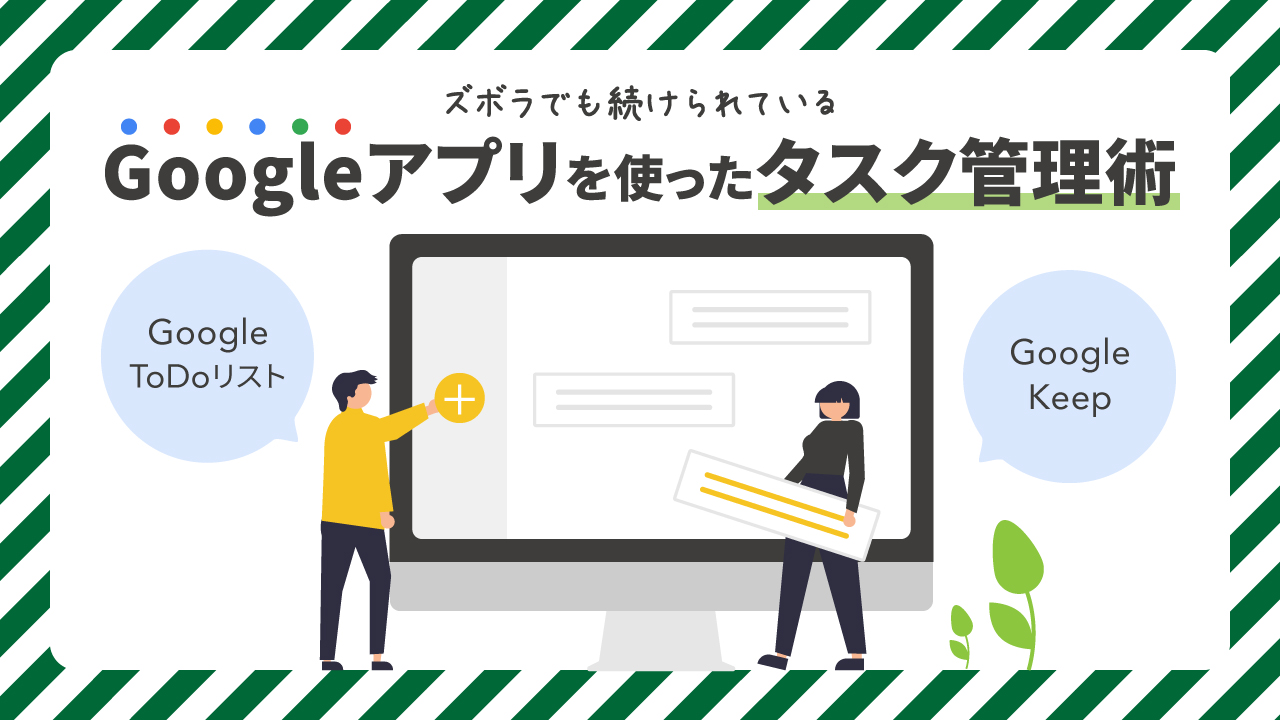 【Googleアプリを活用！】ズボラでも続けられているタスク管理術