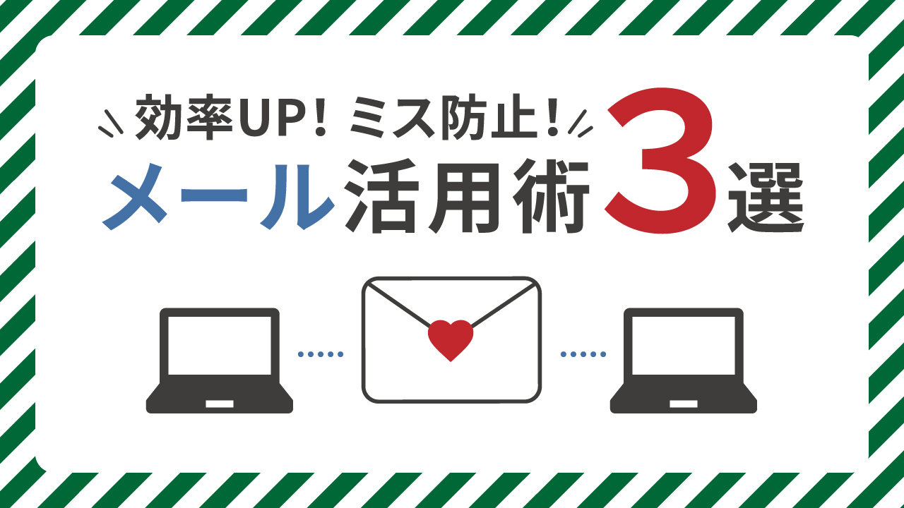 【効率UP・ミス防止】IT企業に転職して知ったメール活用術３選