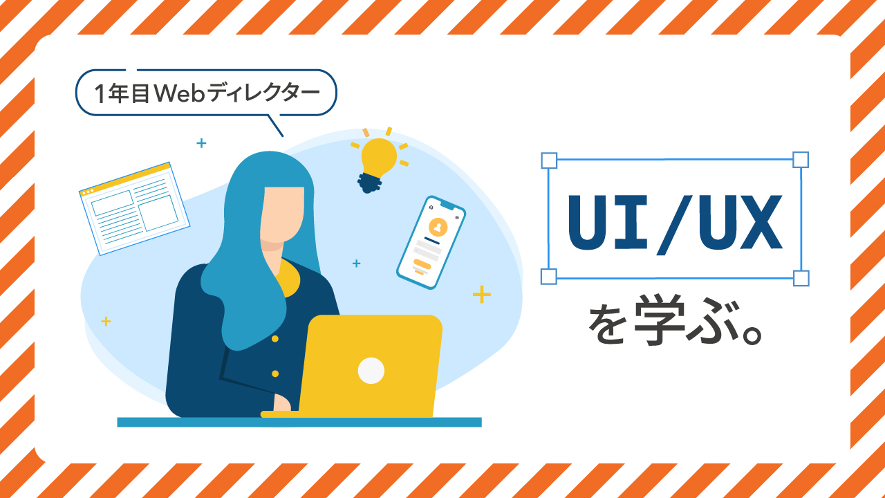 【決意表明】1年目Webディレクター、UI・UXを学ぶ。