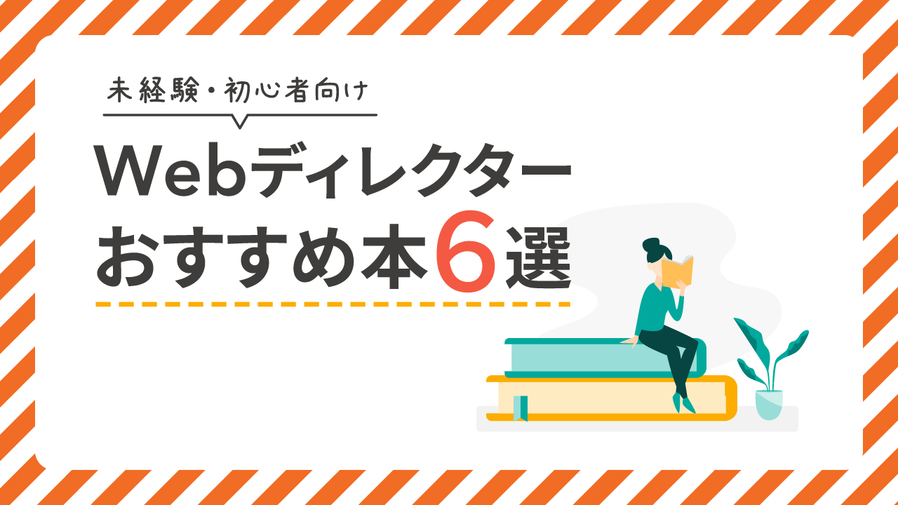 【未経験・初心者向け】Webディレクターのためのおすすめ本6選！