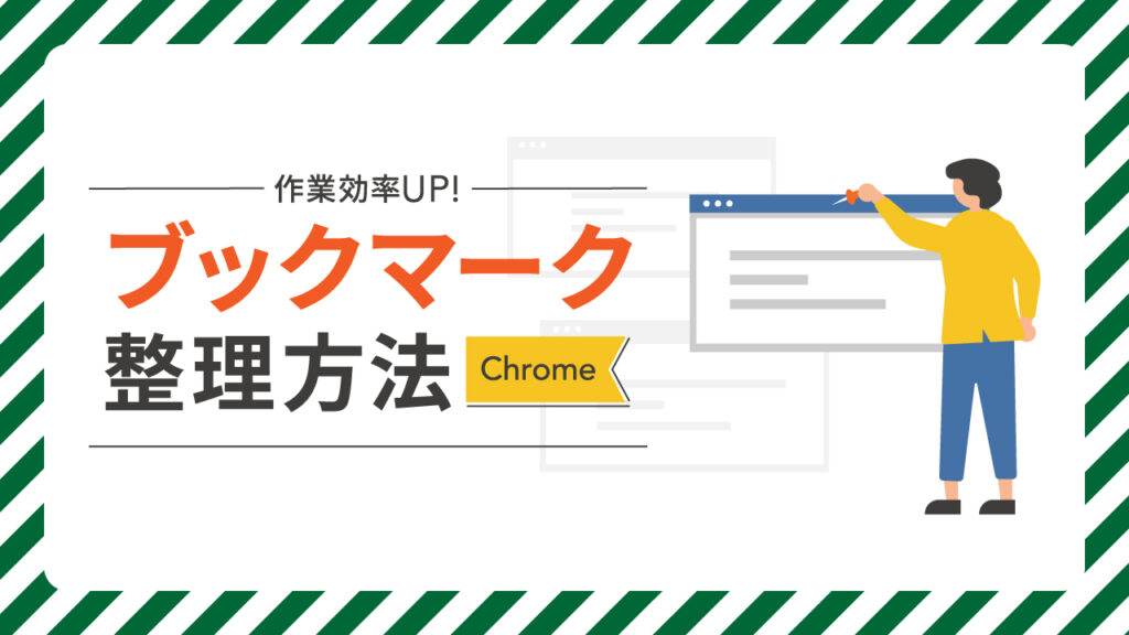 【Chrome】作業効率UP！ブラウザのブックマーク整理方法