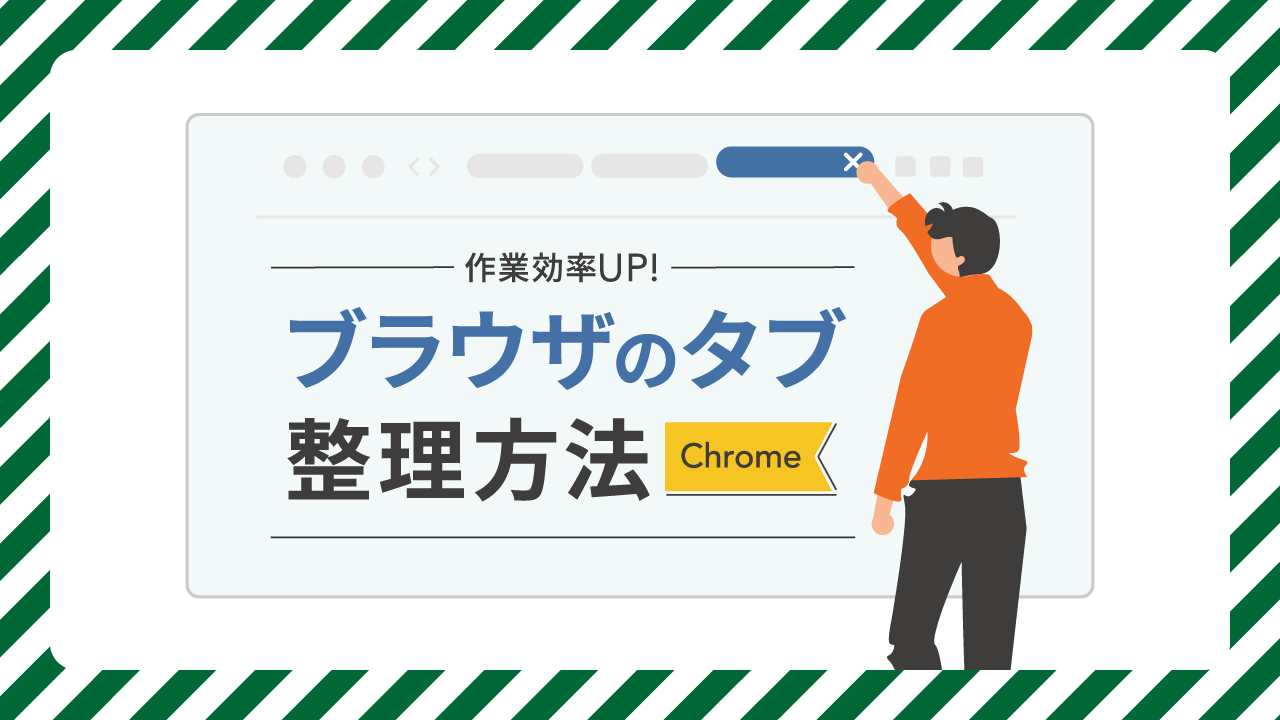 【Chrome】ブラウザのタブ整理方法｜拡張機能（OneTab）紹介あり