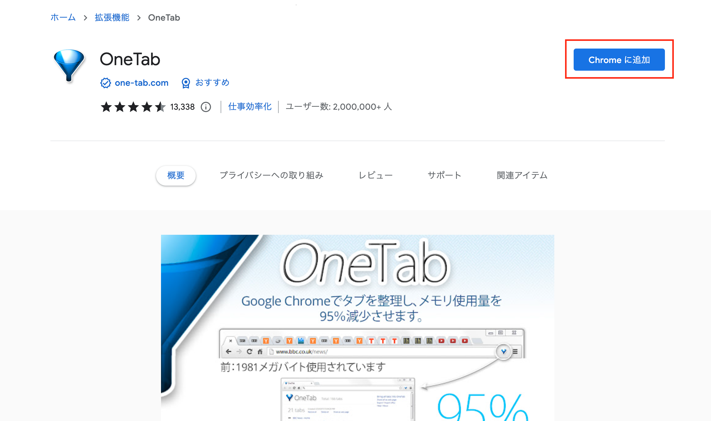 Onetabのインストール方法その1