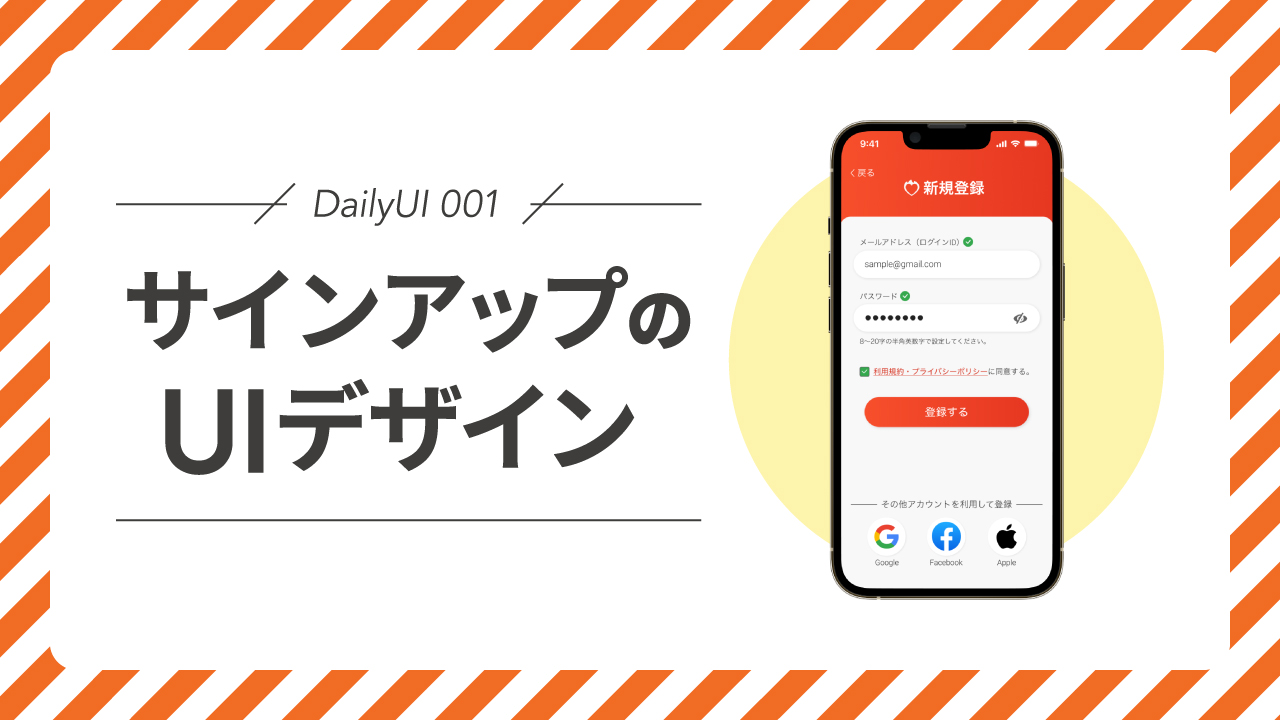 DailyUI 001｜サインアップのUIデザイン