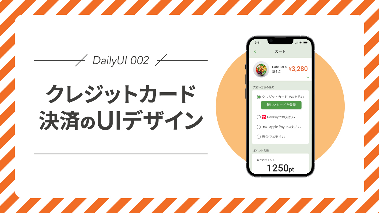 DailyUI 002｜クレジットカード決済のUIデザイン