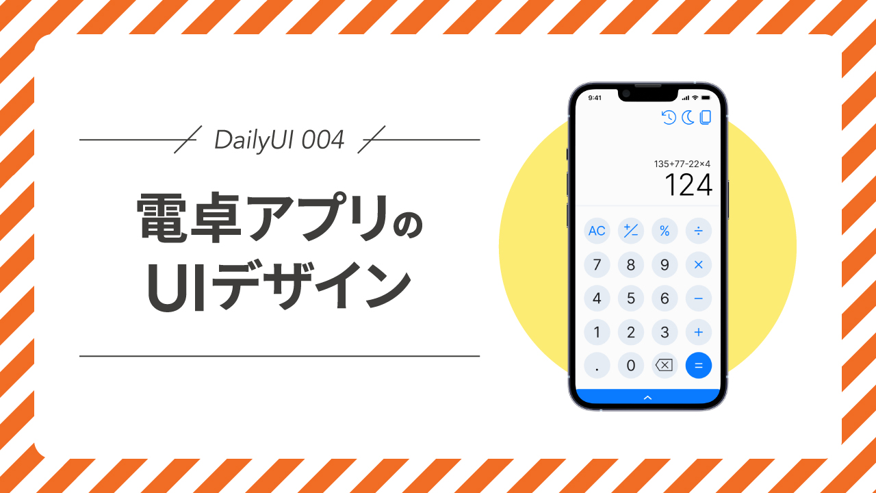 DailyUI 004｜電卓アプリのUIデザイン
