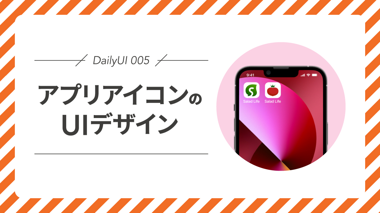 DailyUI 005｜アプリアイコンのUIデザイン