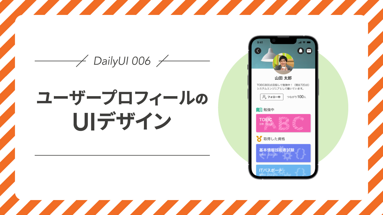 DailyUI 006｜ユーザープロフィールのUIデザイン