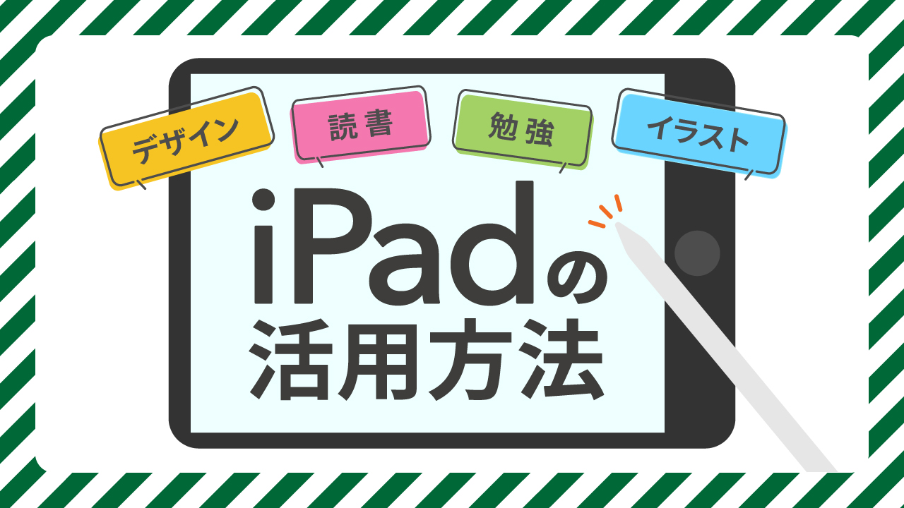 【デザインや勉強に大活躍！】WebディレクターのiPad活用方法