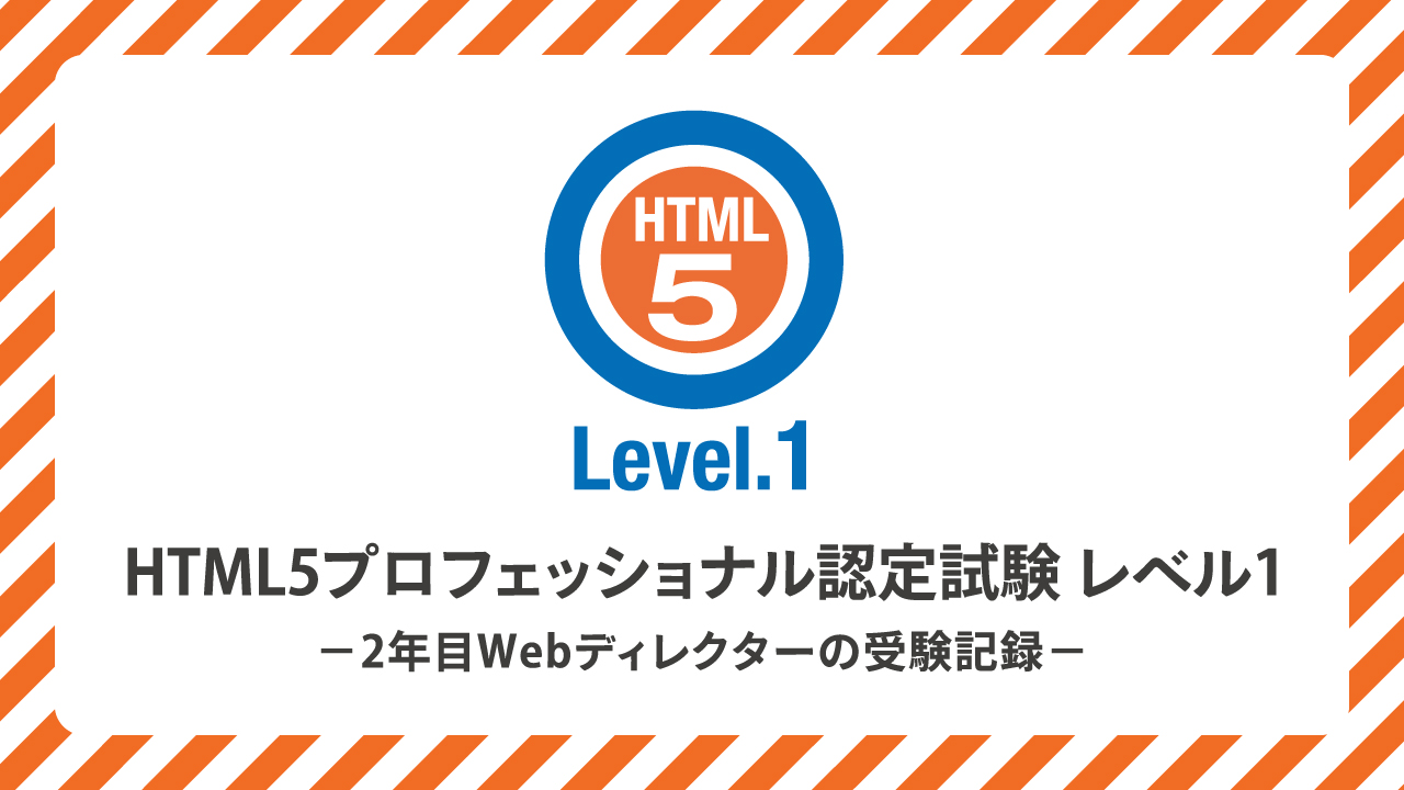HTML5プロフェッショナル認定試験 レベル1（Ver2.5）勉強方法 〜2年目Webディレクターの受験記録〜