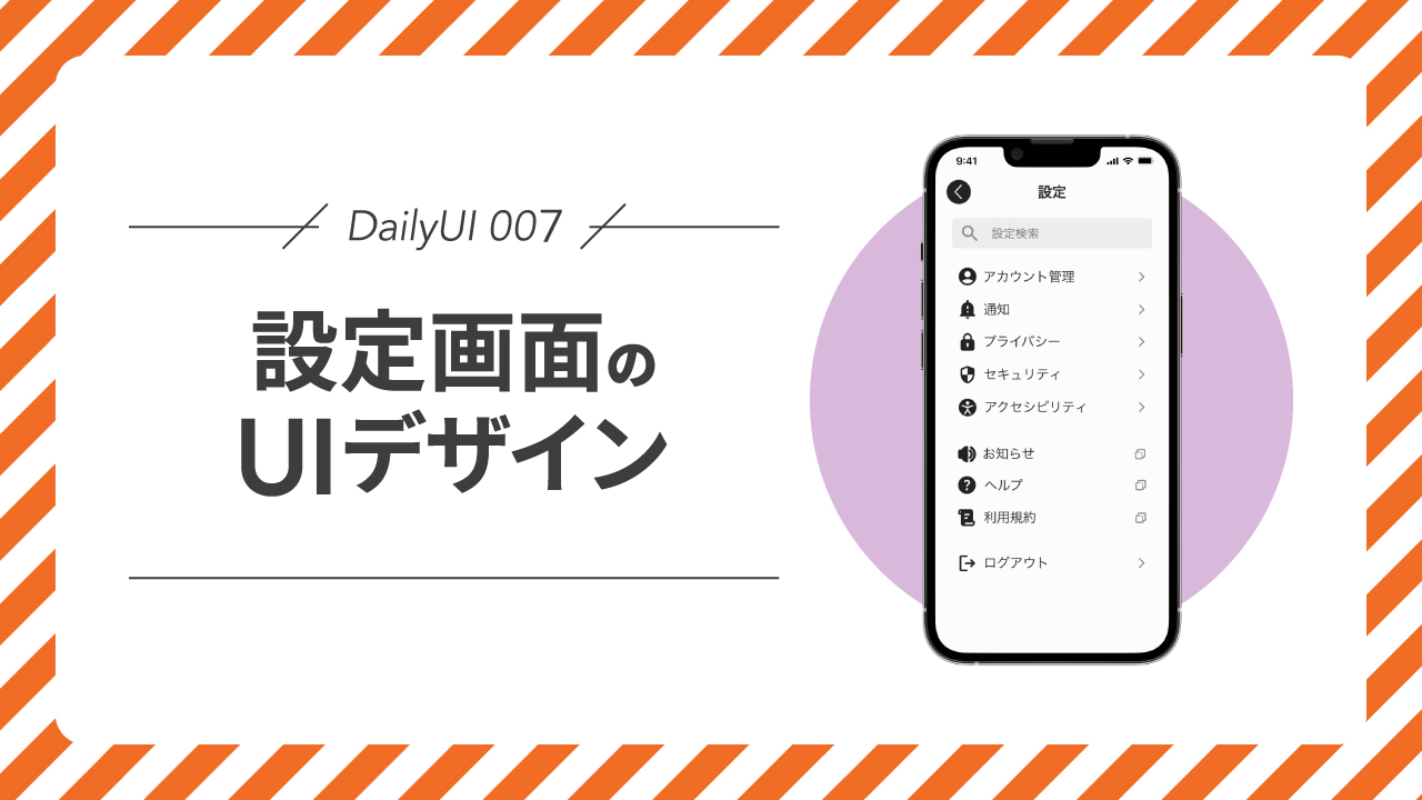 DailyUI007｜設定画面のUIデザイン