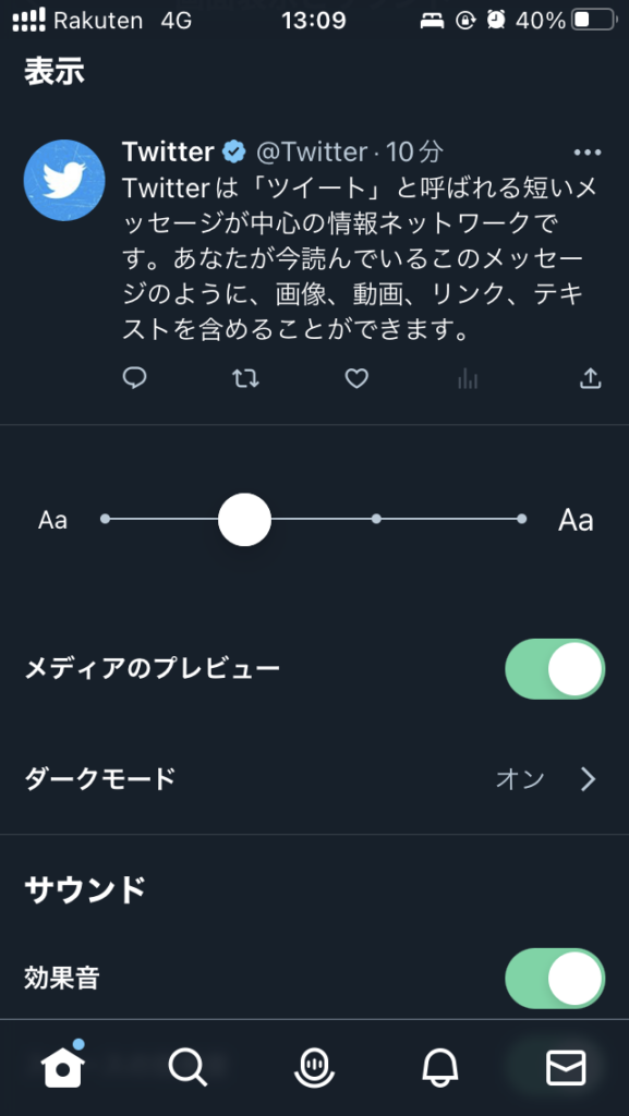 Twitter設定画面その3