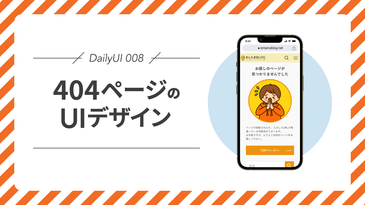 DailyUI 008｜404ページのUIデザイン