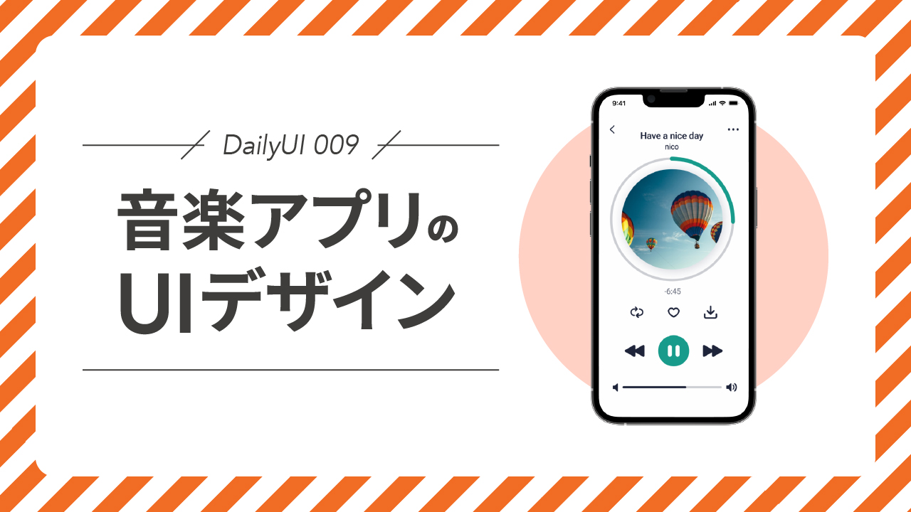 DailyUI 009｜音楽アプリのUIデザイン