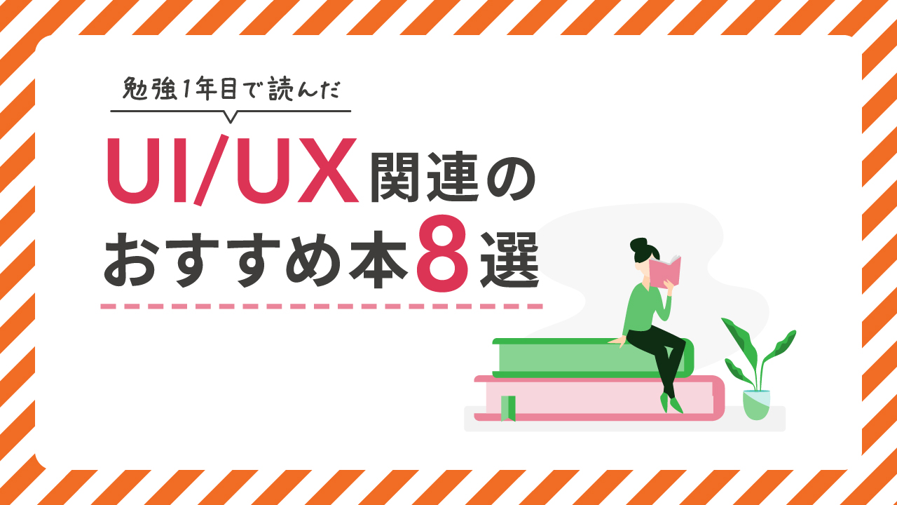 UI/UX未経験者が勉強を始めて1年目で読んだおすすめ本8選